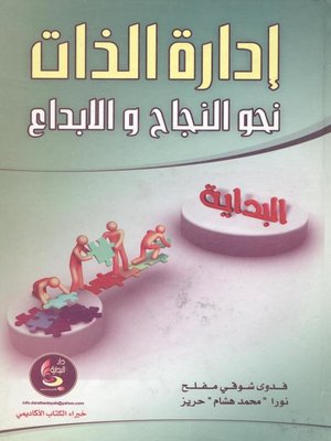 cover image of إدارة الذات نحو النجاح والإبداع
